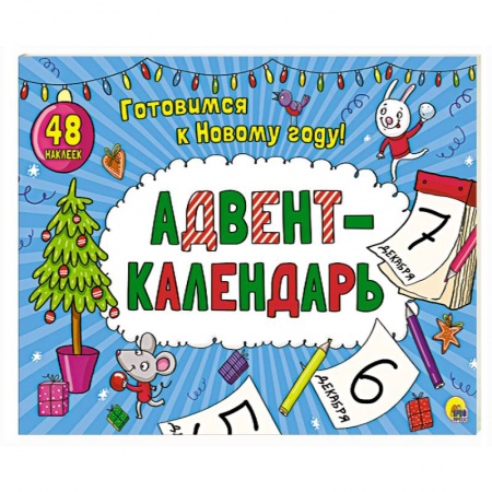 Новогодние книжки-игрушки, книга Адвент-календарь купить по низкой цене