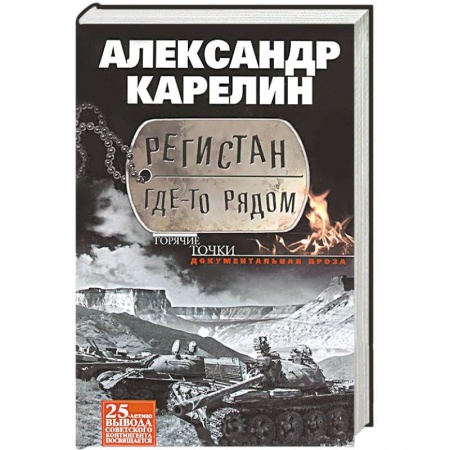 Книги, книга Регистан где-то рядом. Докуметальная проза. Повести и рассказы купить по низкой цене