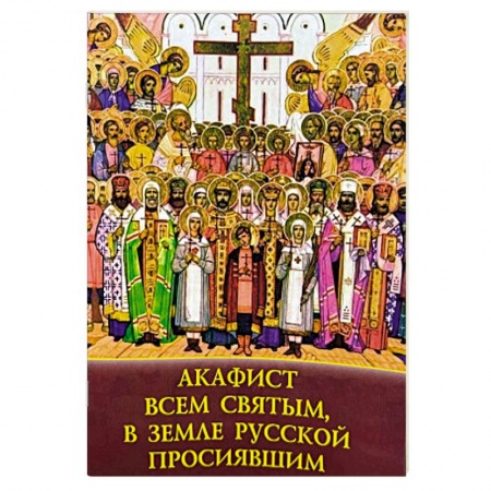 Молитвословы, акафисты, каноны, книга Акафист Всем святым, в земле русской просиявшим купить по низкой цене
