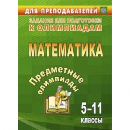 Математика. Алгебра. Геометрия, книга Предметные олимпиады. 5-11 классы. Математика. ФГОС купить по низкой цене