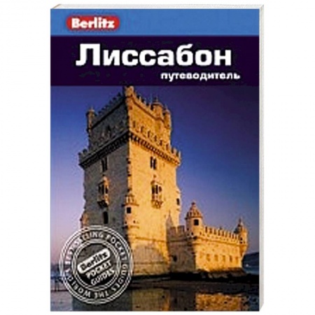 Книги, книга Лиссабон. Путеводитель купить по низкой цене
