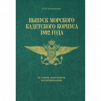 Выпуск Морского кадетского корпуса 1892 года. История, документы, воспоминания