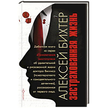 Застрахованная жизнь