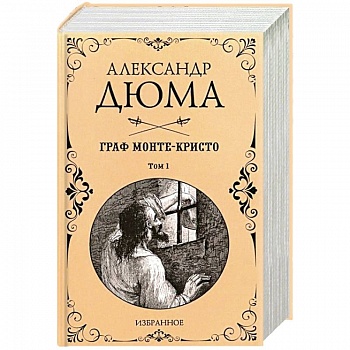 Граф Монте-Кристо. Комплект из 2-х книг
