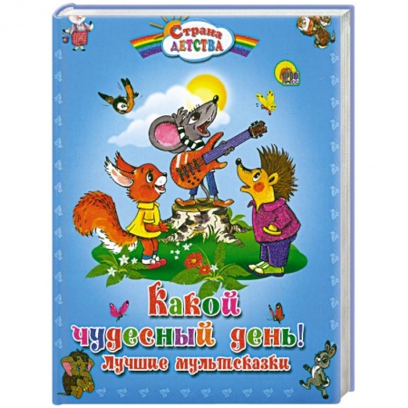 Книги, книга Какой чудесный день! Лучшие мультсказки купить по низкой цене