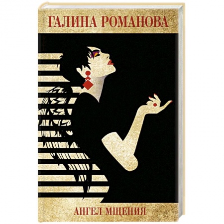 Отечественный женский детектив, книга Ангел мщения купить по низкой цене