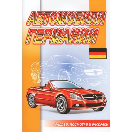 Транспорт. Армия, книга Автомобили Германии купить по низкой цене