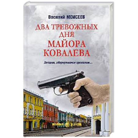 Классика отечественного детектива, книга Два тревожных дня майора Ковалева купить по низкой цене