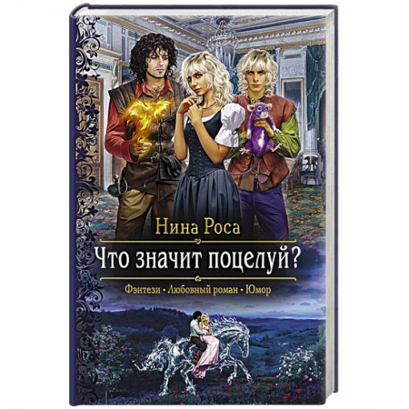 Книги, книга Что значит поцелуй? купить по низкой цене
