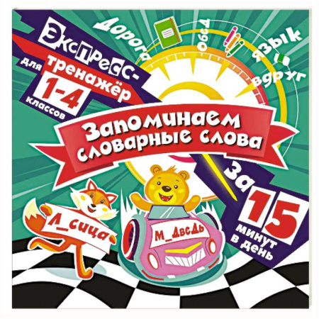 Русский язык. Правила и упражнения, книга Запоминаем словарные слова за 15 минут в день купить по низкой цене