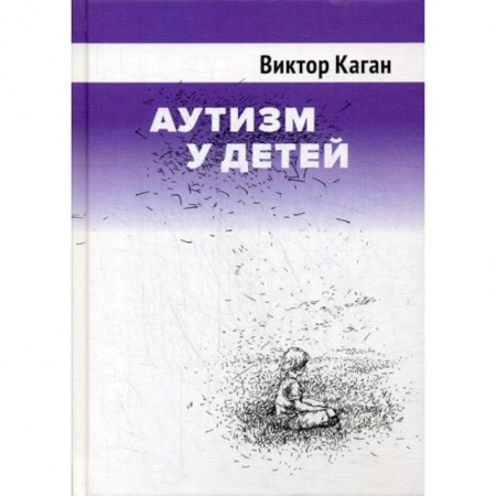 Специальная медицина, книга Аутизм у детей купить по низкой цене
