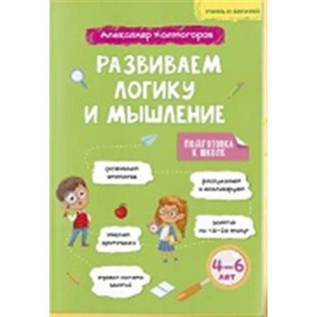 Книги для дошкольников (4-6 лет), книга Учись и богатей. Развиваем логику и мышление 4-6 лет купить по низкой цене