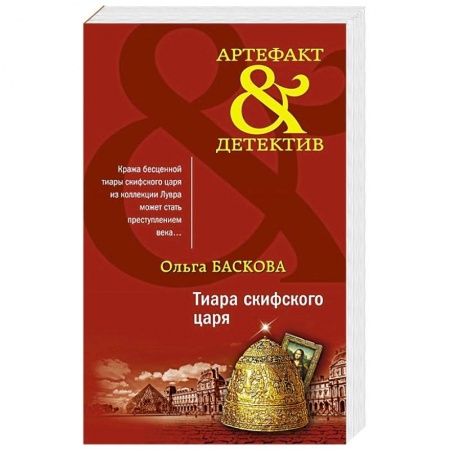 Классика отечественного детектива, книга Тиара скифского царя. купить по низкой цене