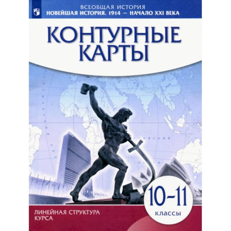 История, книга Всеобщая история. Новейшая история 1914 г. - начало XXI века. 10-11 класс. Контурные карты купить по низкой цене