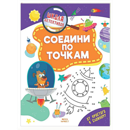 Письмо, мелкая моторика, книга Соедини по точкам купить по низкой цене