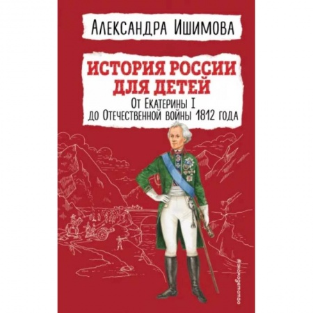 История России, книга История России для детей. От Екатерины I до Отечественной войны 1812 года купить по низкой цене