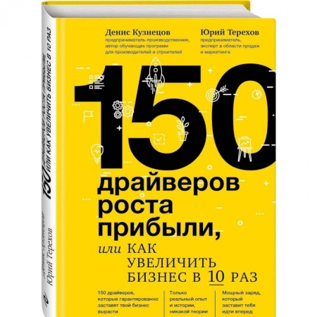 MBA. Бизнес-курс, книга 150 драйверов роста прибыли, или Как увеличить бизнес в 10 раз купить по низкой цене