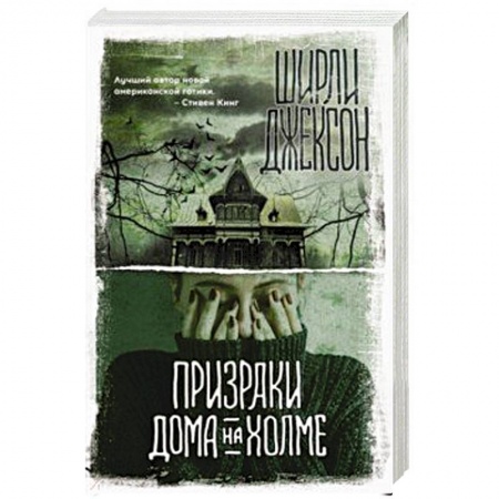 Классическая зарубежная фантастика, книга Призраки дома на холме купить по низкой цене