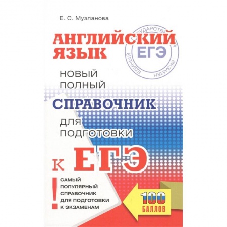 Английский язык, книга ЕГЭ. Английский язык. Новый полный справочник для подготовки к ЕГЭ купить по низкой цене
