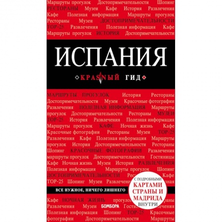 Испания, книга Испания. Путеводитель (+ карта) купить по низкой цене