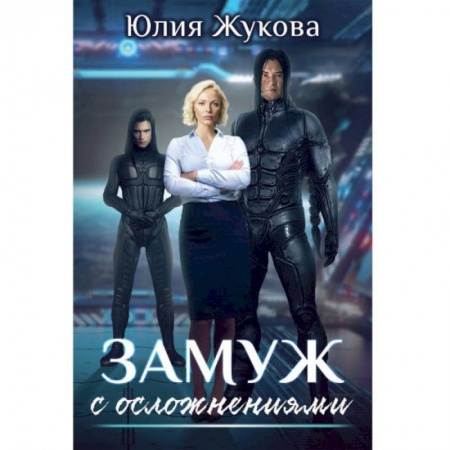 Русское фэнтези, книга Замуж с осложнениями купить по низкой цене