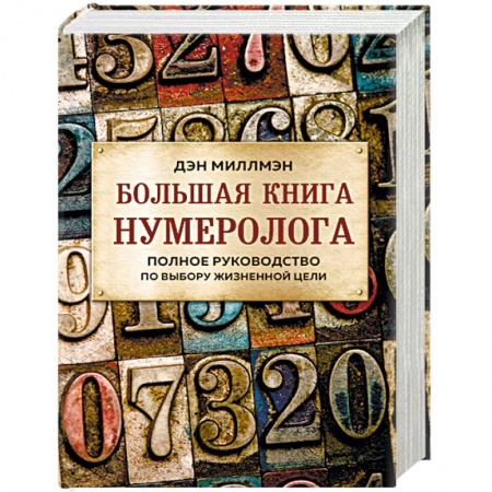 Хиромантия, нумерология, книга Большая книга нумеролога. Полное руководство по выбору жизненной цели купить по низкой цене
