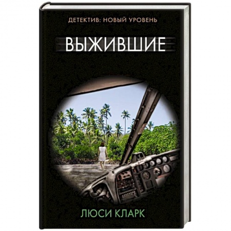 Зарубежный детектив, книга Выжившие купить по низкой цене