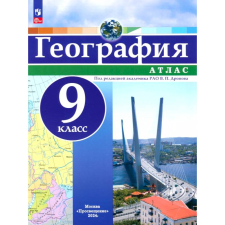 География, книга География. 9 класс. Атлас. ФГОС купить по низкой цене