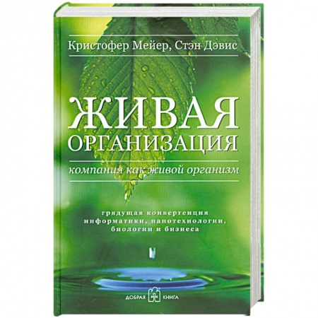 Книги, книга Живая организация. Компания как живой организм. Грядущая конвергенция информатики, нанотехнологии, биологии и бизнеса купить по низкой цене