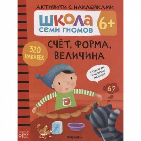 Знакомство с миром, развитие малыша, книга Счет, форма, величина 6+. Школа семи гномов. Активити с наклейками купить по низкой цене