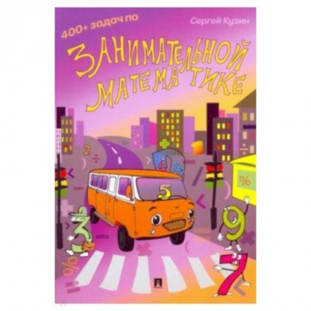 Математика. Алгебра. Геометрия, книга 400+ задач по занимательной математике. Учебное пособие купить по низкой цене
