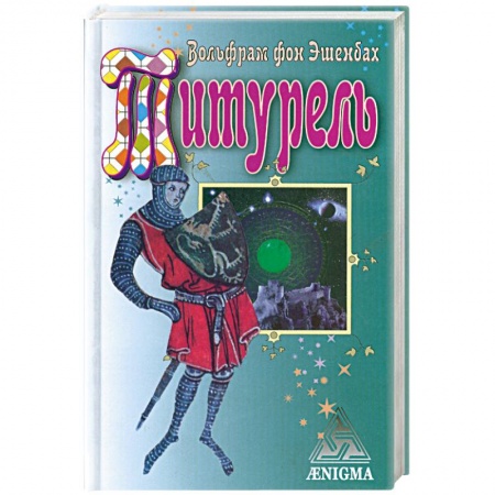 Книги, книга Титурель. Хранители Грааля купить по низкой цене