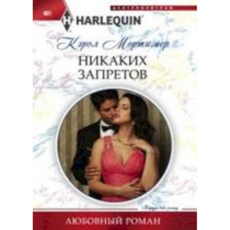 Книги, книга Никаких запретов купить по низкой цене