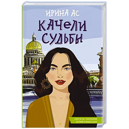 Отечественный любовный роман, книга Качели судьбы купить по низкой цене