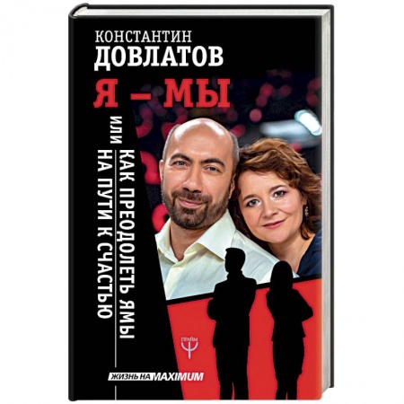 Психология отношений, книга Я - МЫ, или Как преодолеть ямы на пути к счастью купить по низкой цене