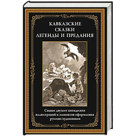 Классика, современная литература, книга Кавказские сказки, легенды и предания купить по низкой цене