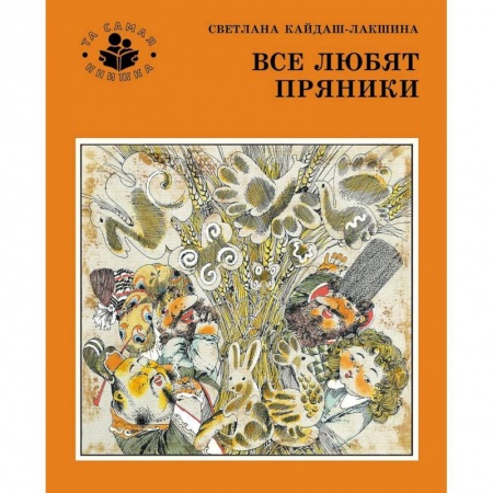 Книги, книга Все любят пряники купить по низкой цене
