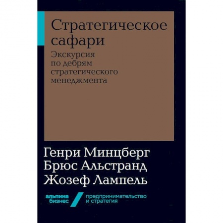 Экономика. Бизнес, книга Стратегическое сафари. Экскурсия по дебрям стратегического менеджмента купить по низкой цене