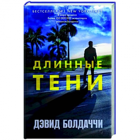 Зарубежный детектив, книга Длинные тени купить по низкой цене
