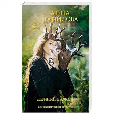Отечественный женский детектив, книга Звериный профиль купить по низкой цене