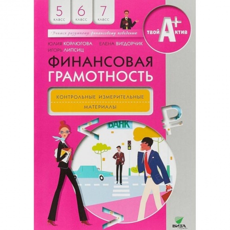 Экономика. Право, книга Финансовая грамотность. 5-7 классы. Контрольно-измерительные материалы купить по низкой цене