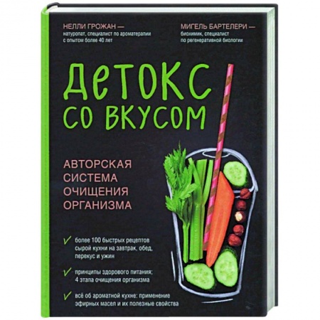 Здоровое и раздельное питание, книга Детокс со вкусом: авторская система очищения организма купить по низкой цене