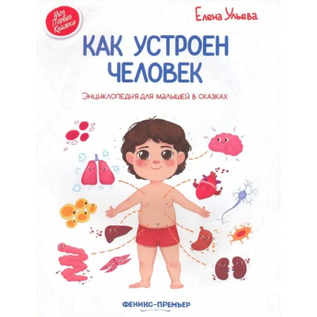 Этикет. Внешность.Гигиена. Личная безопасность, книга Как устроен человек. Энциклопедия для малышей в сказках купить по низкой цене