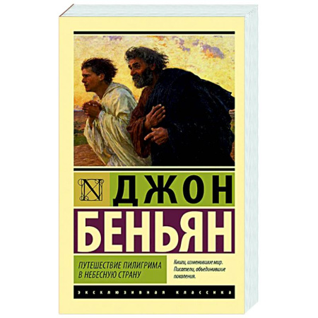 Зарубежная классика, книга Путешествие Пилигрима в Небесную Страну купить по низкой цене