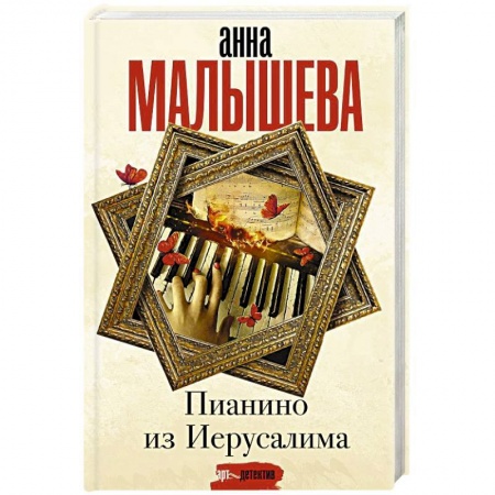Отечественный женский детектив, книга Пианино из Иерусалима купить по низкой цене