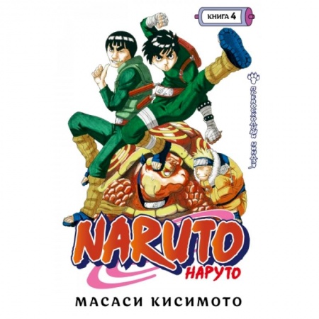 Комиксы. Манга, книга Naruto. Наруто. Книга 4. Превосходный ниндзя купить по низкой цене
