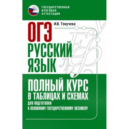 Русский язык, книга ОГЭ. Русский язык. Полный курс в таблицах и схемах для подготовки к ОГЭ купить по низкой цене