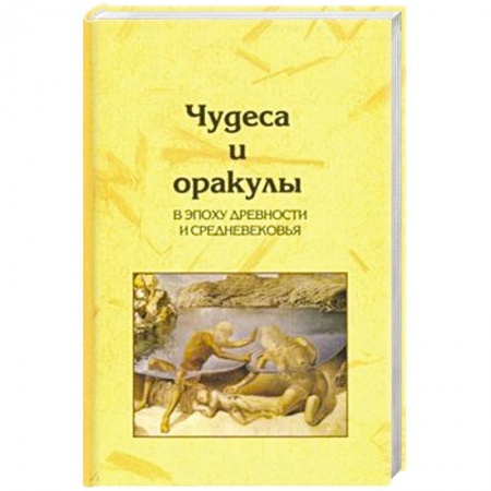 Загадки и тайны истории, книга Чудеса и оракулы в эпоху древности и средневековья купить по низкой цене