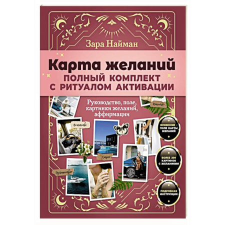 Другие терапии, книга Карта желаний: полный комплект с ритуалом активации купить по низкой цене