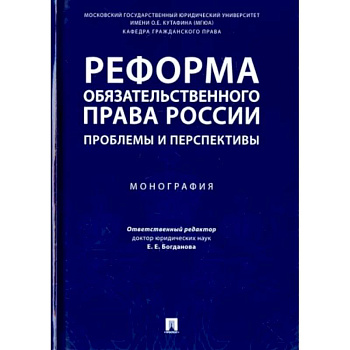 Реформа обязательного права России. Проблемы и перспективы. Монография